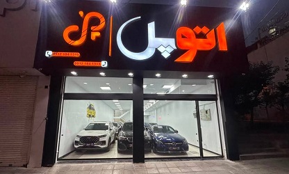 اتو پل