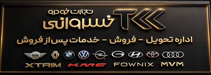 تجارت خودرو خسروانی(بلوار سپاه اسلام)