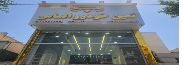 ثمین خودرو الماس