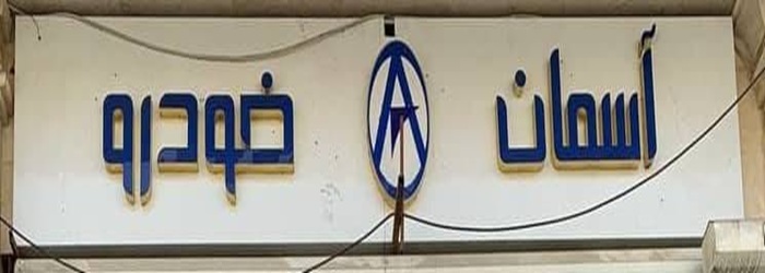 آسمان خودرو (شعبه سعادت آباد)