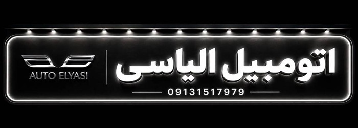 نمایشگاه اتومبیل الیاسی