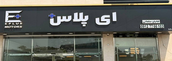  اتو گالری + E 