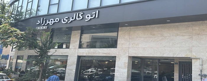 اتو گالری مهرزاد