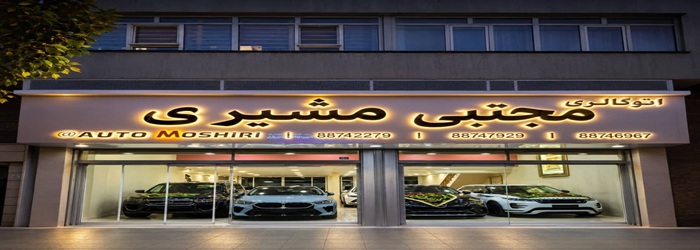 اتو گالری مجتبی مشیری