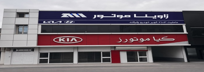 کویر خودرو زفرقند (کد 2103 زاوینا)