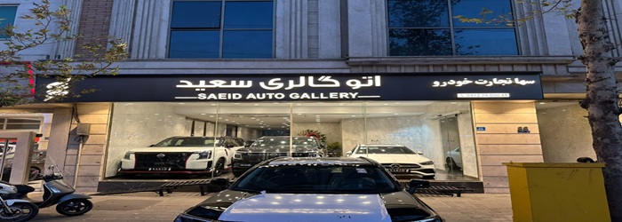 اتو گالری سعید (عباس آباد)