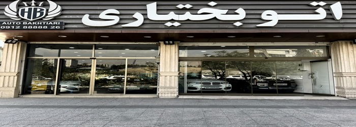 اتو بختیاری