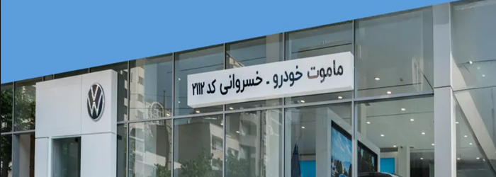 تجارت خودرو خسروانی (ماموت خودرو کد ۲۱۱۲)