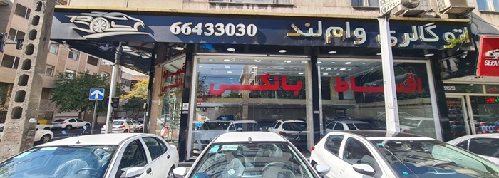 اتو گالری وام لند