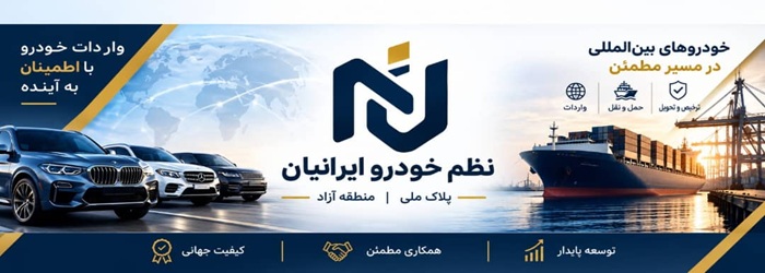 نظم خودروی ایرانیان