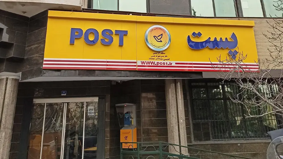 پيگيري کارت سوخت از پست