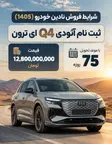 شرایط فروش نادین خودرو (1405)