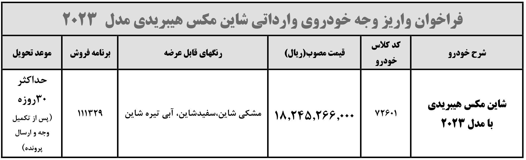 فراخوان ثبت نام شاین مکس هیبریدی
