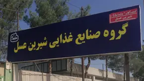 تولید خودرو در شرکت شیرین عسل