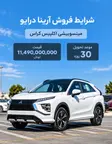 شرایط فروش آرینا درایو (1405)