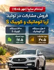 ثبت‌ نام سایپا؛ شرایط فروش فوق العاده و پیش‌ فروش اینترنتی (مهر 1405)