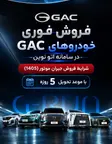 شرایط فروش جیران موتور (1405)