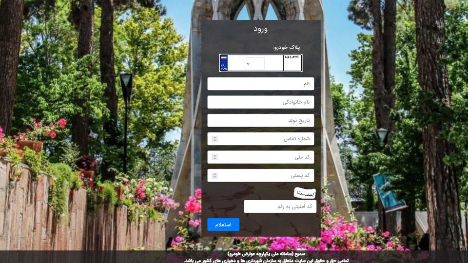 سامانه سمیع برای پرداخت عوارض خودرو