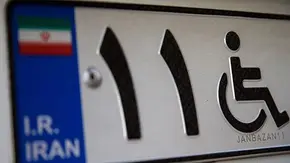 شرایط دریافت پلاک خودرو معلولان و جانبازان