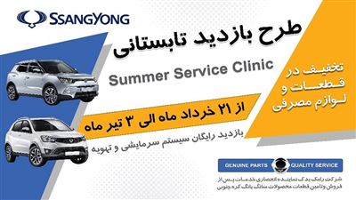 بازدید تابستانی رامک خودرو