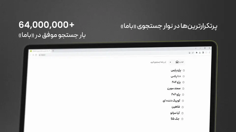 پر تکرارترین‌ها در نوار جستجوی باما