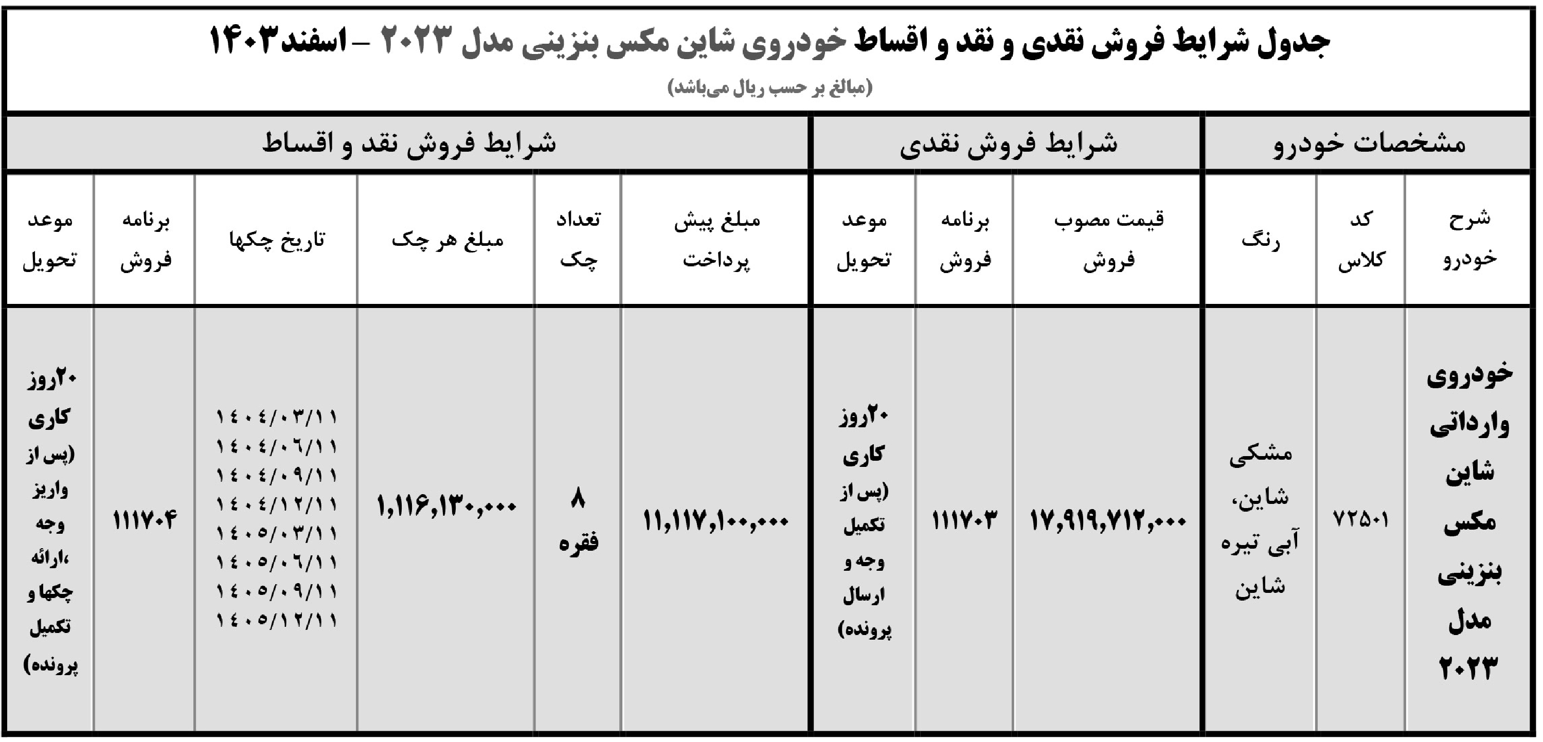فروش قسطی شاین مکس ایران خودرو
