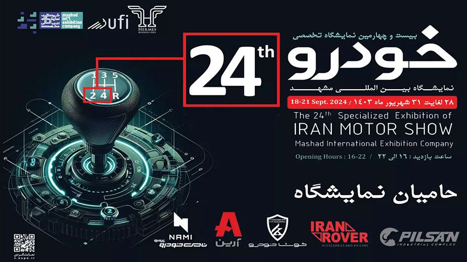نمایشگاه بین المللی خودرو مشهد