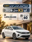 شرایط فروش هرمس خودرو (1405)