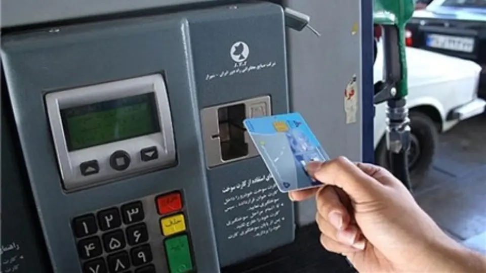 آيا سهميه سوخت در کارت مالکين ذخيره مي شود؟