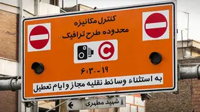 تعرفه خرید طرح ترافیک تهران 1404