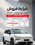 شرایط فروش رخش خودرو پارس (1405)