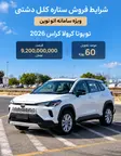 شرایط فروش ستاره کلل دشتی (1405)