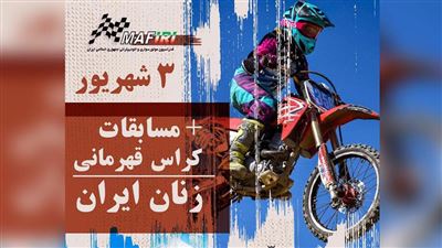 مسابقه موتورکراس بانوان 1401