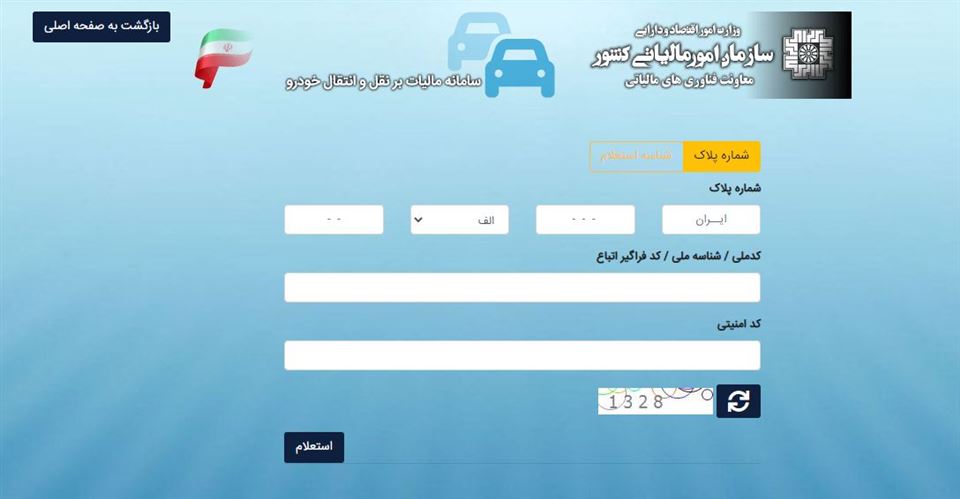 استعلام مالیات نقل و انتقال خودرو