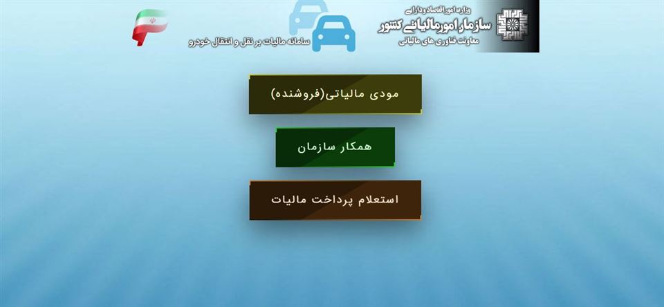 سامانه مالیات نقل و انتقال خودرو
