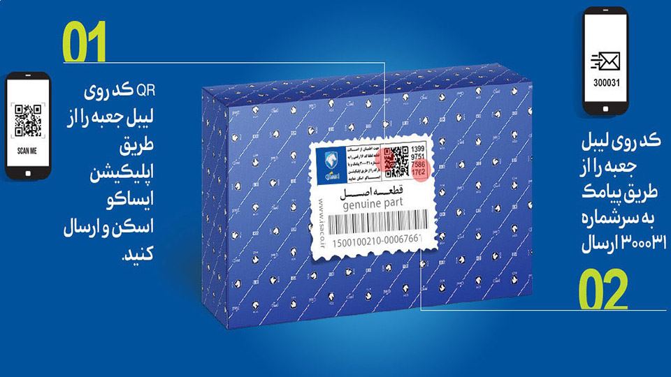 استعلام اصالت لوازم یدکی ایران خودرو