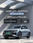 شرایط فروش معین خودرو ایرانیان (1405)