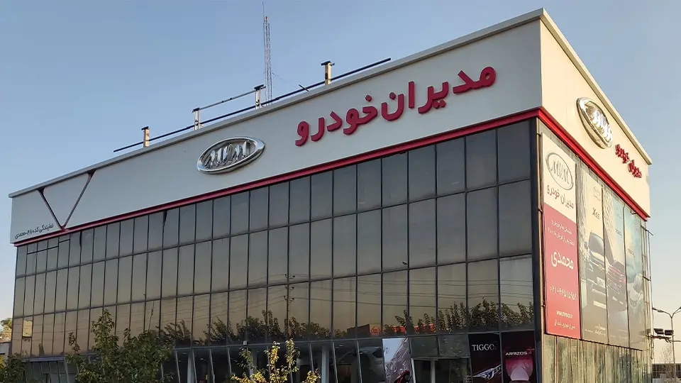 شرايط فروش مديران خودرو