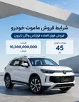 شرایط فروش ماموت خودرو (1405)