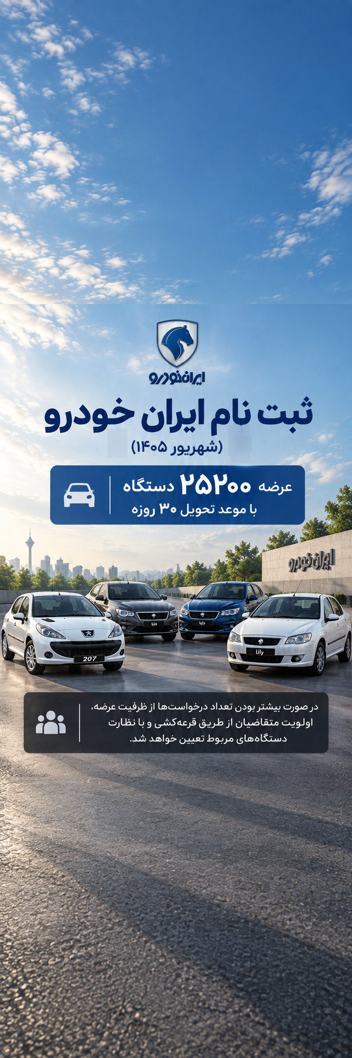 ثبت نام ایران خودرو؛پیش فروش و فروش فوق العاده و اقساطی (شهریور 1405)
