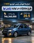 شرایط فروش پارس خودرو (1405)