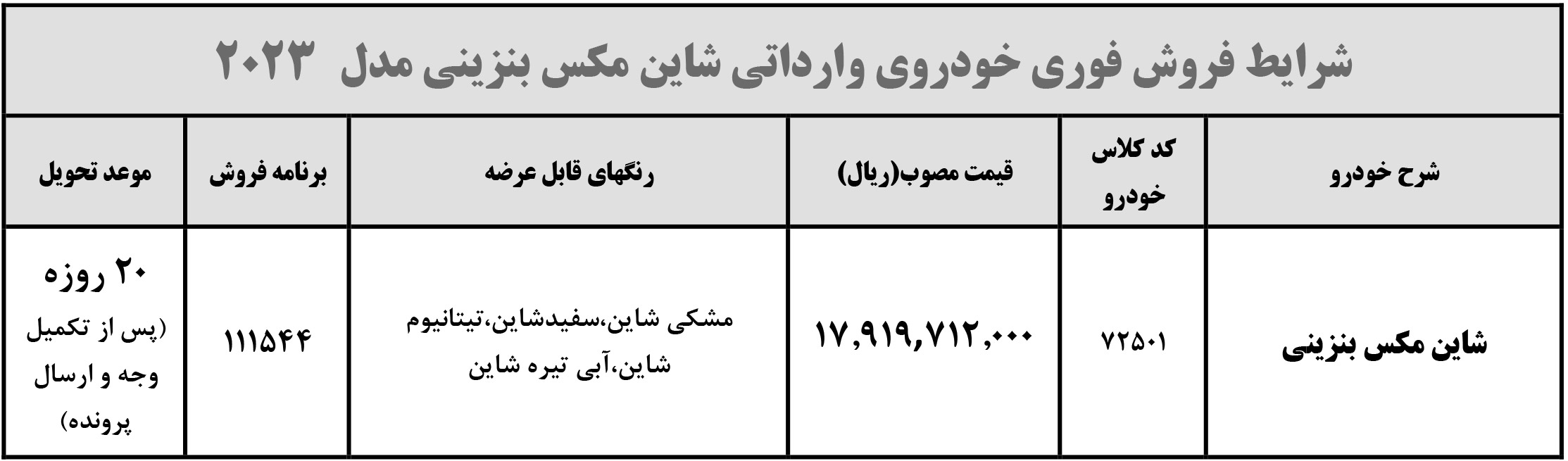 فروش فوری دانگ فنگ شاین مکس ایران خودرو