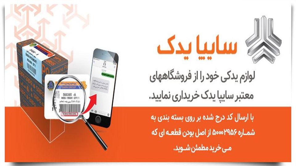 استعلام لوازم یدکی سایپا با پیامک