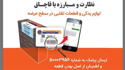 استعلام اصالت قطعات یدکی سایپا با پیامک