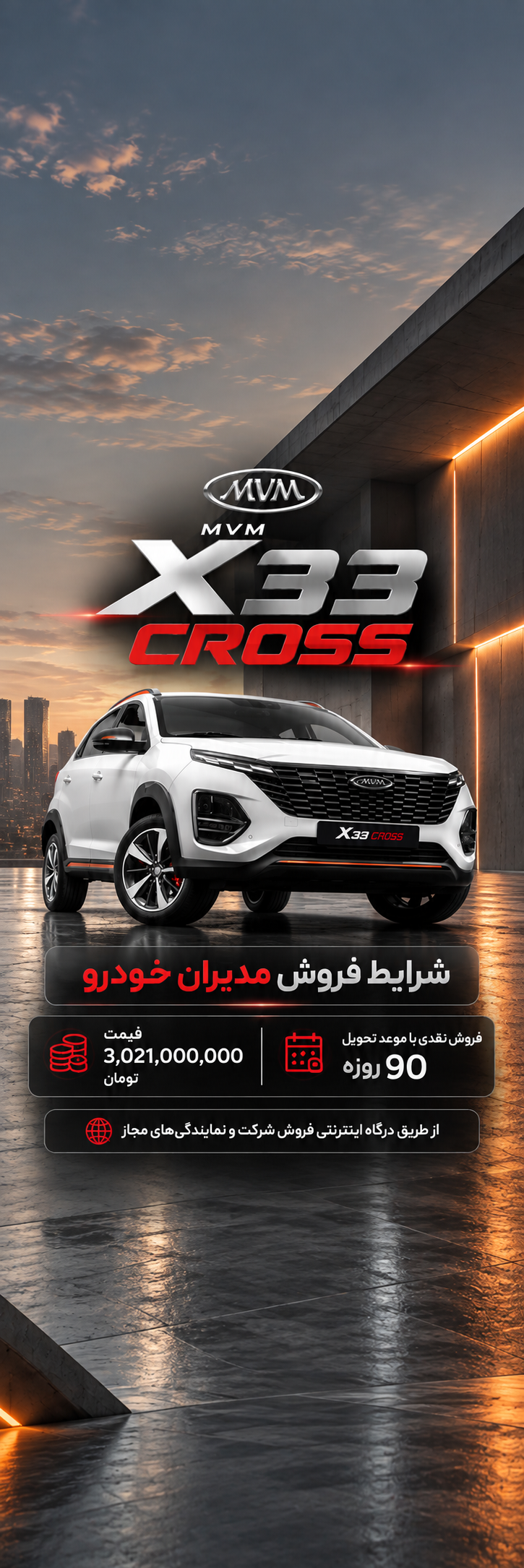 شرایط فروش ام وی ام و ثبت نام MVM سال 1405