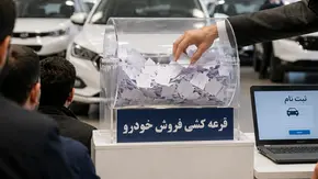 بازگشت قرعه‌ کشی به فروش خودروهای پرتقاضا