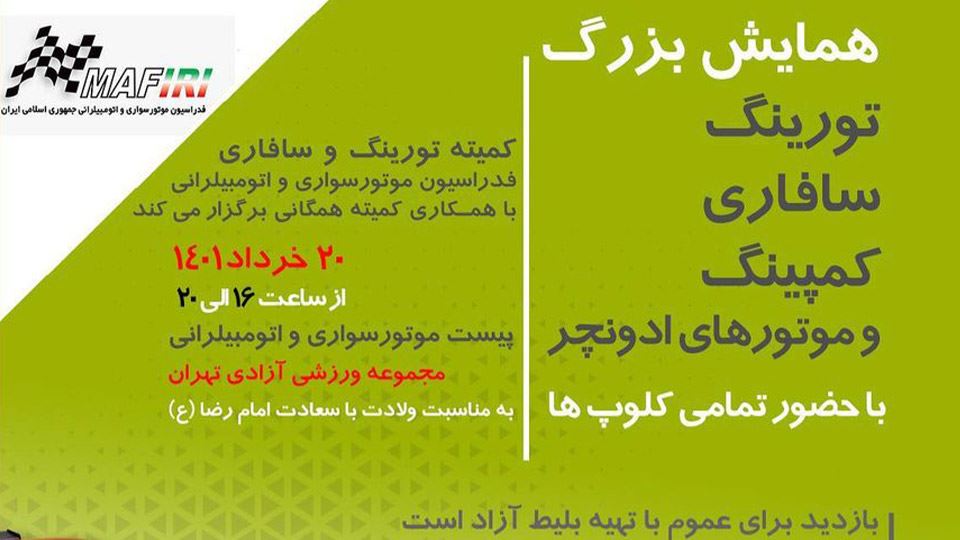 گردهمایی کلوپ سافاری خرداد 1401