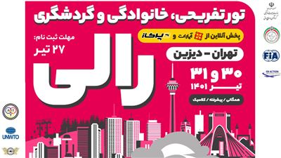 رالی تفریحی تهران دیزیت تیرماه 1401