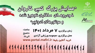 گردهمایی کلوپ سافاری، کمپر و کاروان