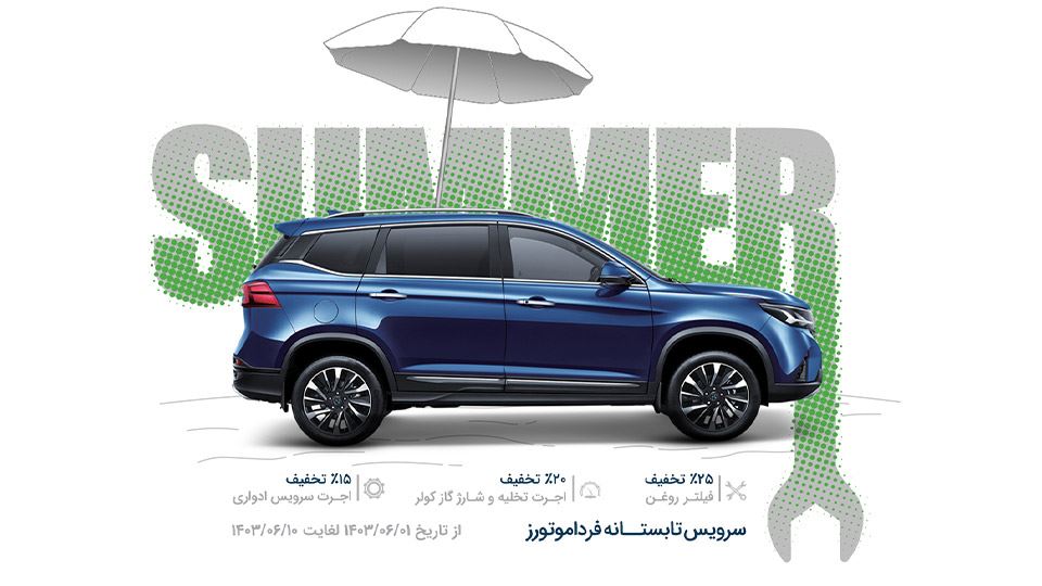 طرح بازدید تابستانی فردا موتور